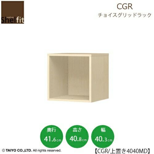 チョイスグリッドラックCGR上置き4040MD〔奥行41.6cm〕【多目的ラック/オープンラック/リビング収納/オフィス/ショップ/大洋】