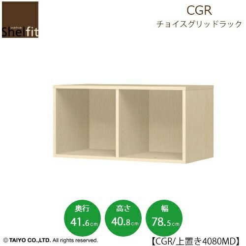 チョイスグリッドラックCGR上置き4080MD〔奥行41.6cm〕【多目的ラック/オープンラック/リビング収納/オフィス/ショップ/大洋】