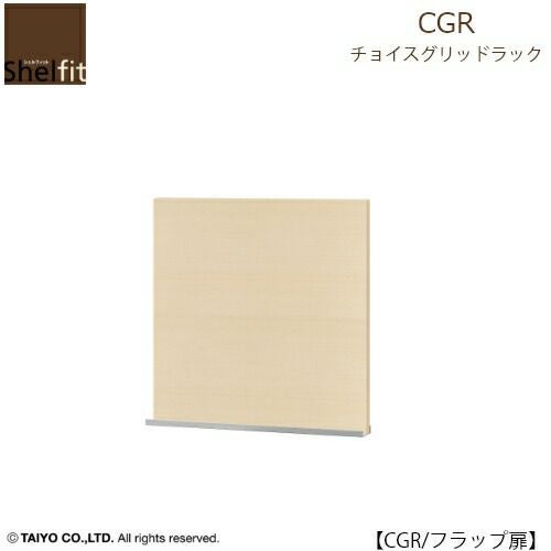 チョイスグリッドラックCGRフラップ扉【多目的ラック/オープンラック/リビング収納/オフィス/ショップ/大洋】