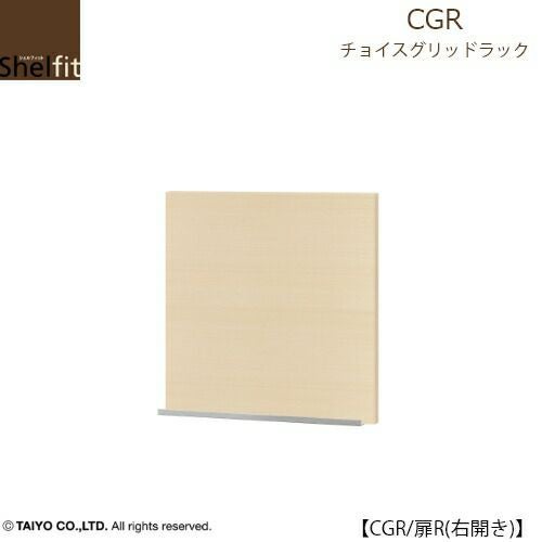 チョイスグリッドラックCGR扉R（右開き）【多目的ラック/オープンラック/リビング収納/オフィス/ショップ/大洋】