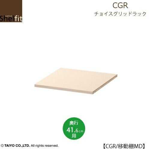 チョイスグリッドラックCGR移動棚MD〔奥行41.6cm〕【多目的ラック/オープンラック/リビング収納/オフィス/ショップ/大洋】