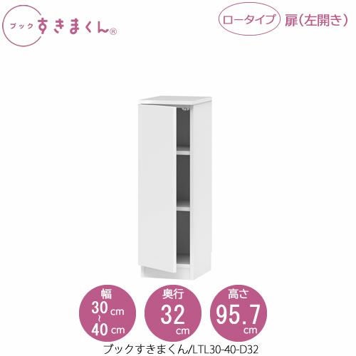 ブックすきまくんBSDLTL30-40/D32【リビング/書斎/書棚/壁面収納/組合せ】