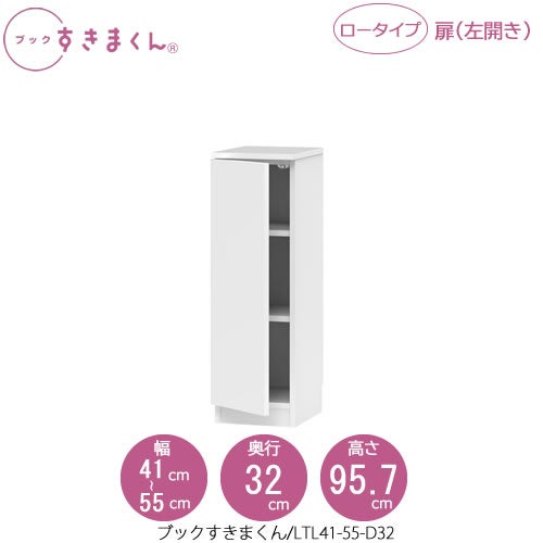 ブックすきまくんBSDLTL41-55/D32【リビング/書斎/書棚/壁面収納/組合せ】