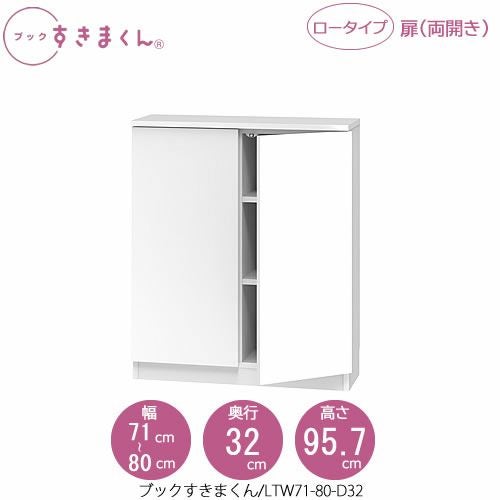 ブックすきまくんBSDLTW71-80/D32【リビング/書斎/書棚/壁面収納/組合せ】