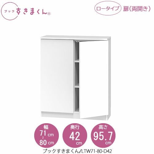 ブックすきまくんBSDLTW71-80/D42【リビング/書斎/書棚/壁面収納/組合せ】