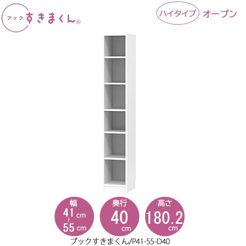 ブックすきまくんBSDP41-55/D40【リビング/書斎/書棚/壁面収納/組合せ】