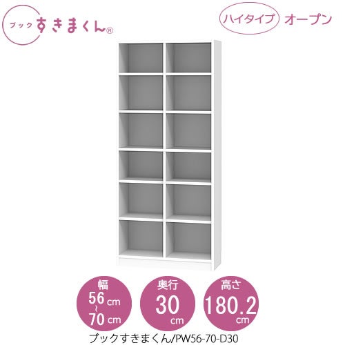 ブックすきまくんBSDPW56-70/D30【リビング/書斎/書棚/壁面収納/組合せ】