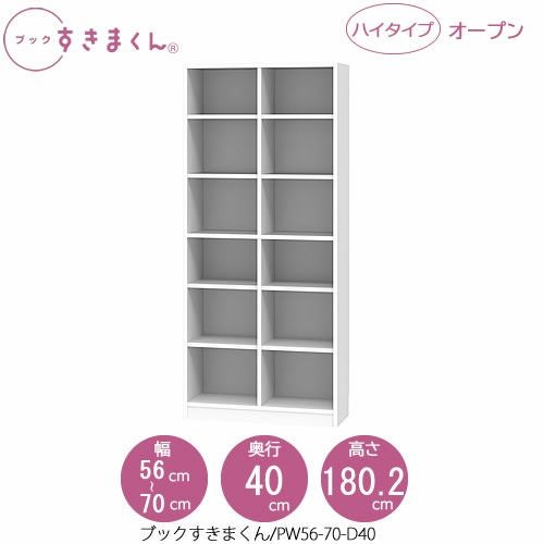 ブックすきまくんBSDPW56-70/D40【リビング/書斎/書棚/壁面収納/組合せ】