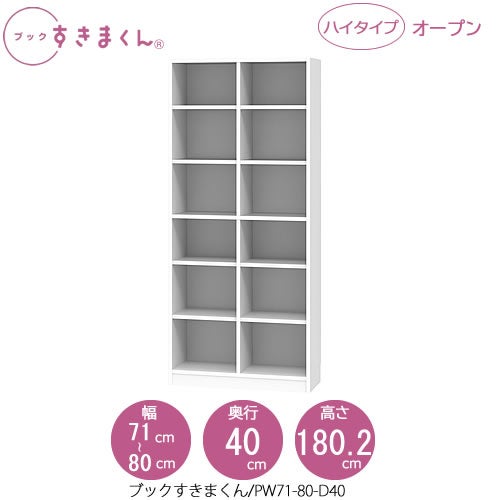 ブックすきまくんBSDPW71-80/D40【リビング/書斎/書棚/壁面収納/組合せ】