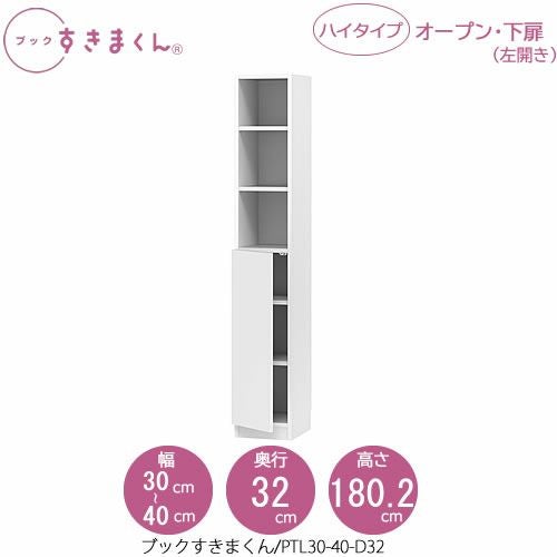 ブックすきまくんBSDPTL30-40/D32【リビング/書斎/書棚/壁面収納/組合せ】