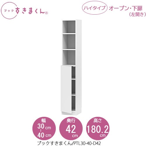ブックすきまくんBSDPTL30-40/D42【リビング/書斎/書棚/壁面収納/組合せ】