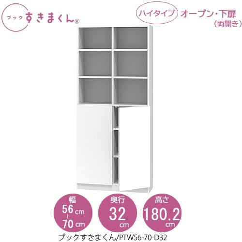 ブックすきまくんBSDPTW56-70/D32【リビング/書斎/書棚/壁面収納/組合せ】