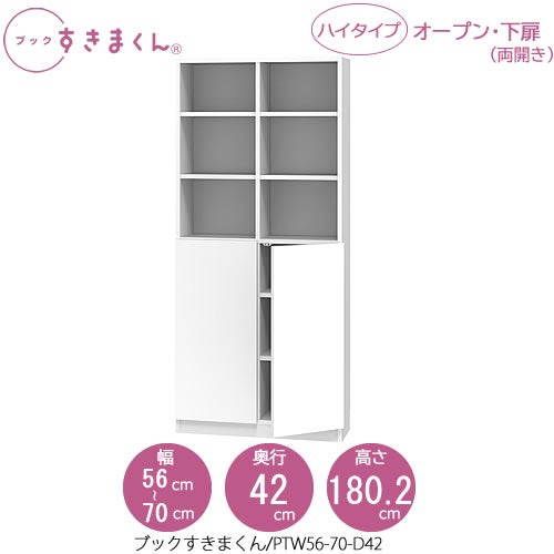 ブックすきまくんBSDPTW56-70/D42【リビング/書斎/書棚/壁面収納/組合せ】