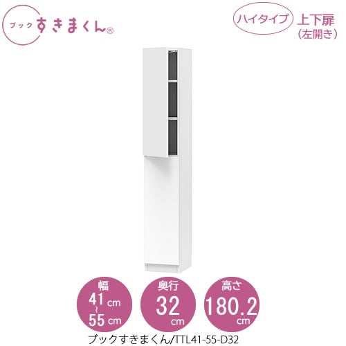 ブックすきまくんBSDTTL41-55/D32【リビング/書斎/書棚/壁面収納/組合せ】
