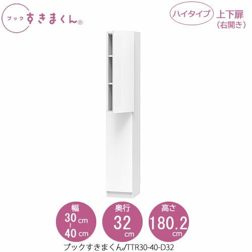 ブックすきまくんBSDTTR30-40/D32【リビング/書斎/書棚/壁面収納/組合せ】