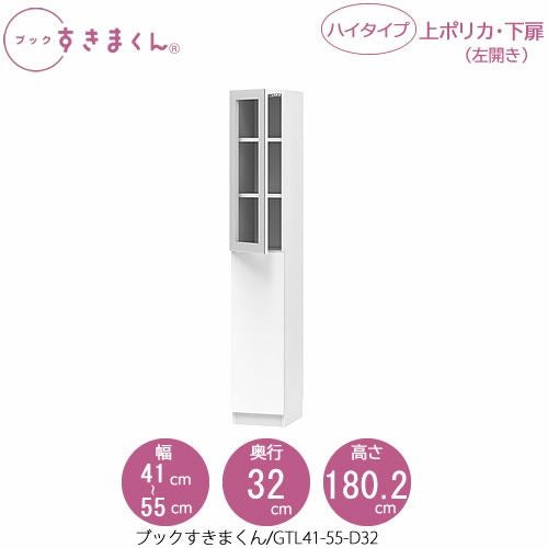 ブックすきまくんBSDGTL41-55/D32【リビング/書斎/書棚/壁面収納/組合せ】