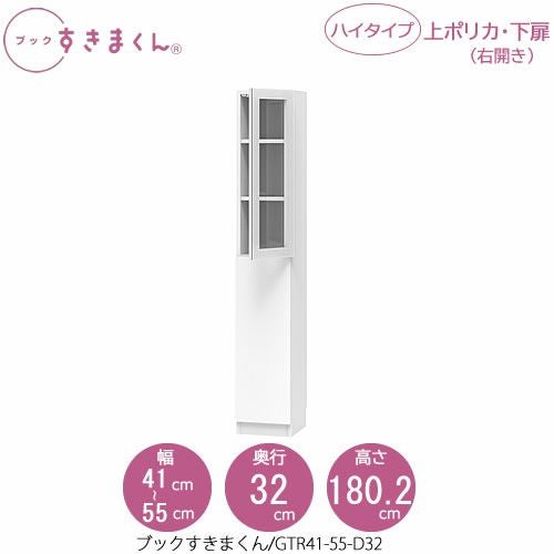 ブックすきまくんBSDGTR41-55/D32【リビング/書斎/書棚/壁面収納/組合せ】