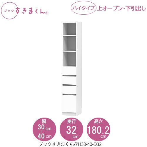 ブックすきまくんBSDPH30-40/D32【リビング/書斎/書棚/壁面収納/組合せ】