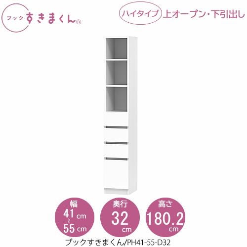 ブックすきまくんBSDPH41-55/D32【リビング/書斎/書棚/壁面収納/組合せ】