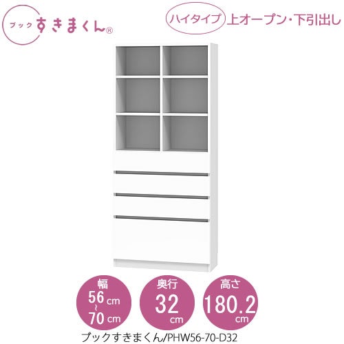 ブックすきまくんBSDPHW56-70/D32【リビング/書斎/書棚/壁面収納/組合せ】
