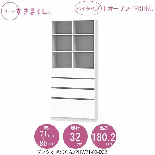 ブックすきまくんBSDPHW71-80/D32【リビング/書斎/書棚/壁面収納/組合せ】