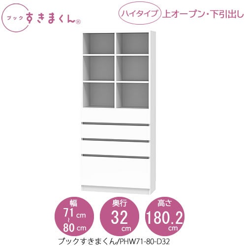 ブックすきまくんBSDPHW71-80/D32【リビング/書斎/書棚/壁面収納/組合せ】