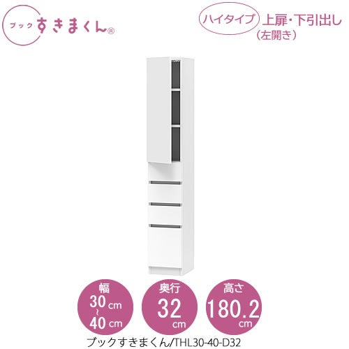 ブックすきまくんBSDTHL30-40/D32【リビング/書斎/書棚/壁面収納/組合せ】
