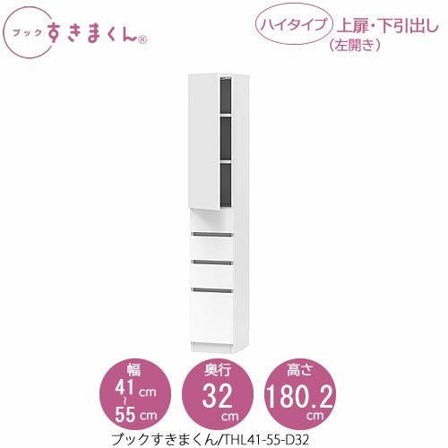 ブックすきまくんBSDTHL41-55/D32【リビング/書斎/書棚/壁面収納/組合せ】