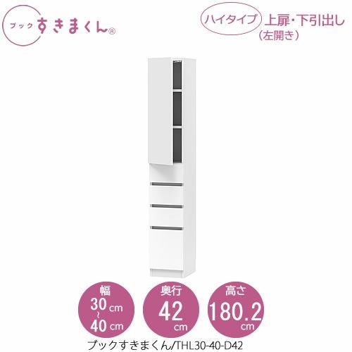ブックすきまくんBSDTHL30-40/D42【リビング/書斎/書棚/壁面収納/組合せ】