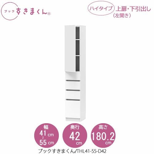 ブックすきまくんBSDTHL41-55/D42【リビング/書斎/書棚/壁面収納/組合せ】