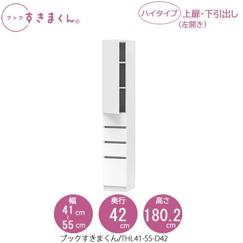 ブックすきまくんBSDTHL41-55/D42【リビング/書斎/書棚/壁面収納/組合せ】