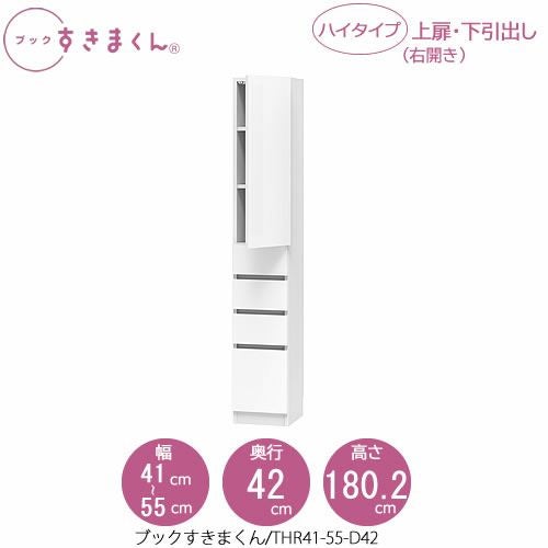 ブックすきまくんBSDTHR41-55/D42【リビング/書斎/書棚/壁面収納/組合せ】