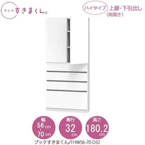 ブックすきまくんBSDTHW56-70/D32【リビング/書斎/書棚/壁面収納/組合せ】