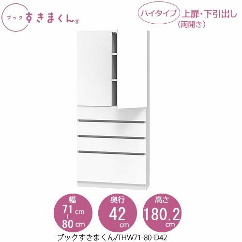 ブックすきまくんBSDTHW71-80/D42【リビング/書斎/書棚/壁面収納/組合せ】