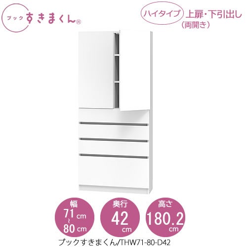 ブックすきまくんBSDTHW71-80/D42【リビング/書斎/書棚/壁面収納/組合せ】