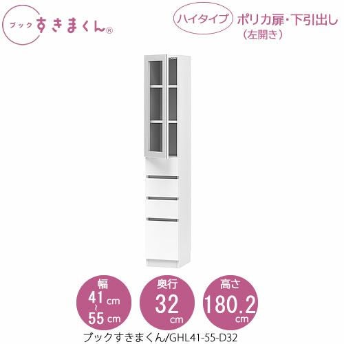ブックすきまくんBSDGHL41-55/D32【リビング/書斎/書棚/壁面収納/組合せ】