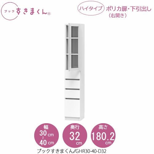 ブックすきまくんBSDGHR30-40/D32【リビング/書斎/書棚/壁面収納/組合せ】