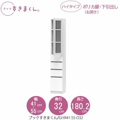 ブックすきまくんBSDGHR41-55/D32【リビング/書斎/書棚/壁面収納/組合せ】