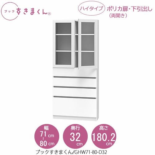 ブックすきまくんBSDGHW71-80/D32【リビング/書斎/書棚/壁面収納/組合せ】