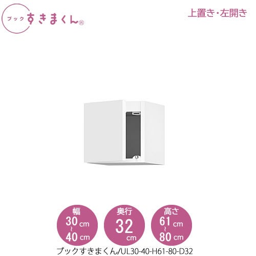ブックすきまくん〔上置き〕BSDUL30-40/H61-80/D32【リビング/書斎/書棚/壁面収納/組合せ】