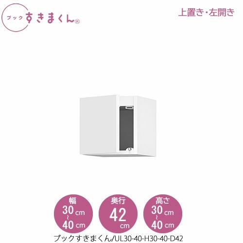 ブックすきまくん〔上置き〕BSDUL30-40/H30-40/D42【リビング/書斎/書棚/壁面収納/組合せ】