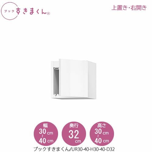 ブックすきまくん〔上置き〕BSDUR30-40/H30-40/D32【リビング/書斎/書棚/壁面収納/組合せ】