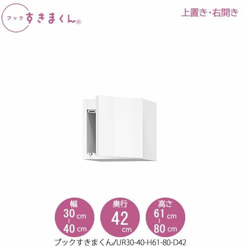 ブックすきまくん〔上置き〕BSDUR30-40/H61-80/D42【リビング/書斎/書棚/壁面収納/組合せ】