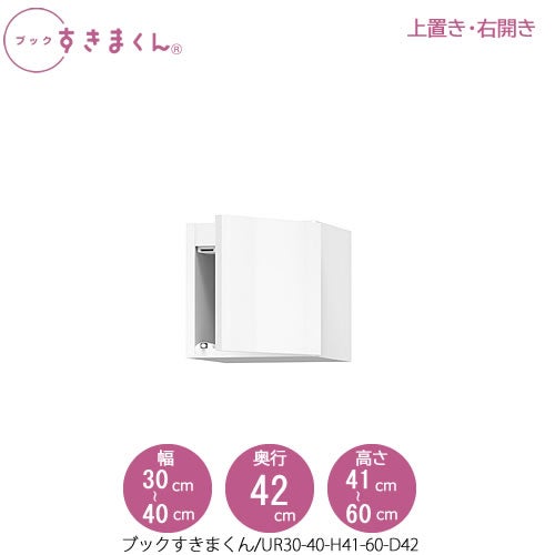 ブックすきまくん〔上置き〕BSDUR30-40/H41-60/D42【リビング/書斎/書棚/壁面収納/組合せ】