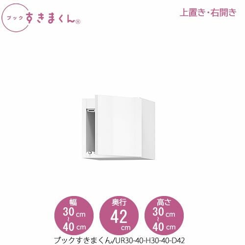 ブックすきまくん〔上置き〕BSDUR30-40/H30-40/D42【リビング/書斎/書棚/壁面収納/組合せ】