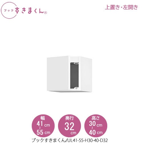 ブックすきまくん〔上置き〕BSDUL41-55/H30-40/D32【リビング/書斎/書棚/壁面収納/組合せ】