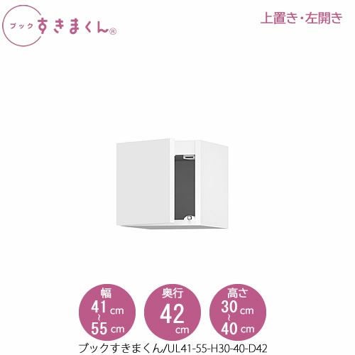 ブックすきまくん〔上置き〕BSDUL41-55/H30-40/D42【リビング/書斎/書棚/壁面収納/組合せ】