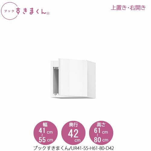 ブックすきまくん〔上置き〕BSDUR41-55/H61-80/D42【リビング/書斎/書棚/壁面収納/組合せ】