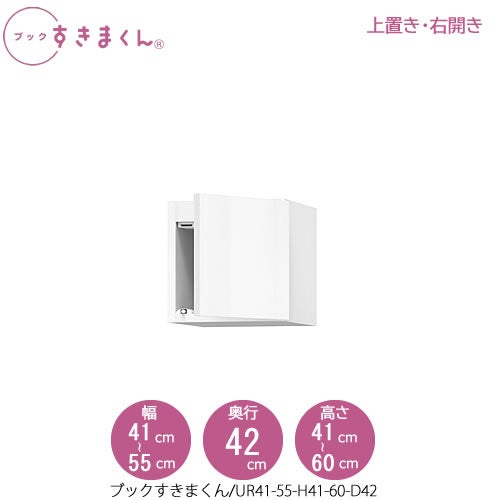ブックすきまくん〔上置き〕BSDUR41-55/H41-60/D42【リビング/書斎/書棚/壁面収納/組合せ】