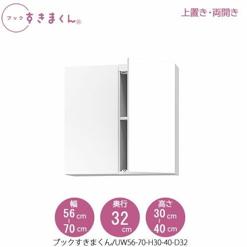 ブックすきまくん〔上置き〕BSDUW56-70/H30-40/D32【リビング/書斎/書棚/壁面収納/組合せ】